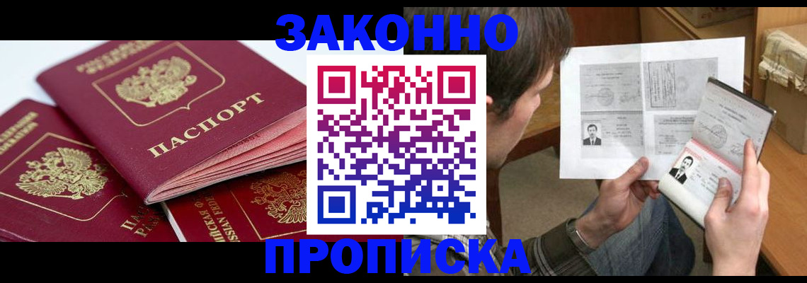 прописка законно в Шилке